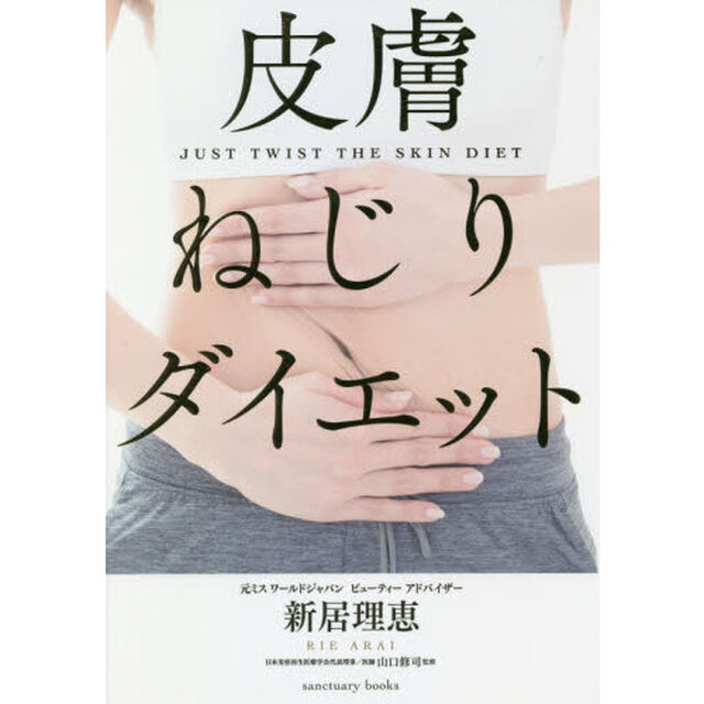 皮膚ねじりダイエット
