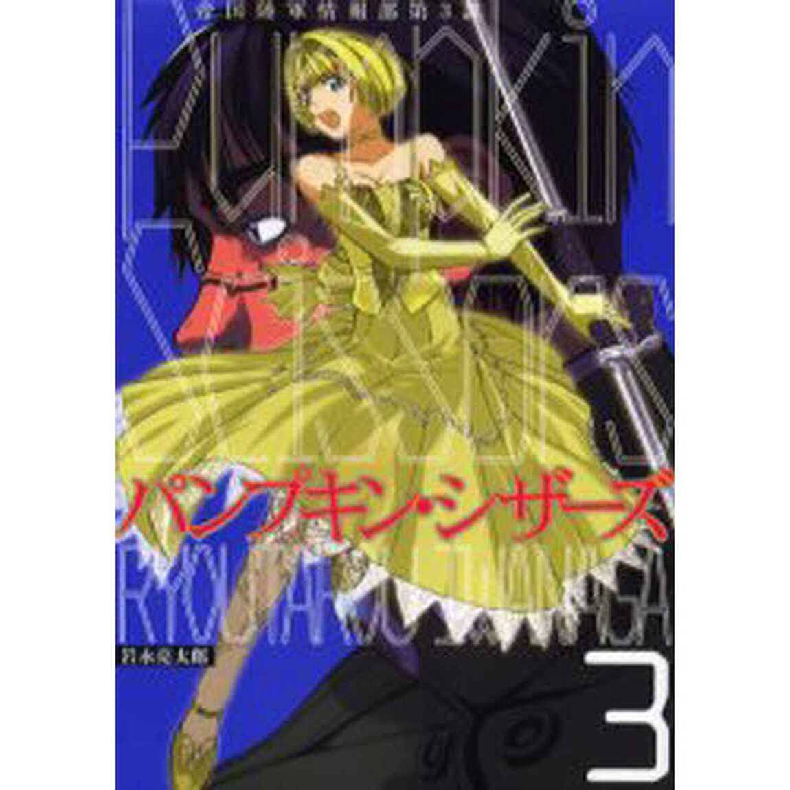 パンプキン・シザーズ　帝国陸軍情報部第３課　３