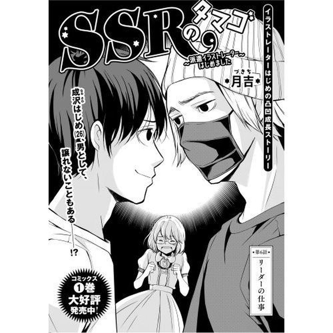 ＳＳＲのタマゴ　派遣イラストレーターはじめました　２