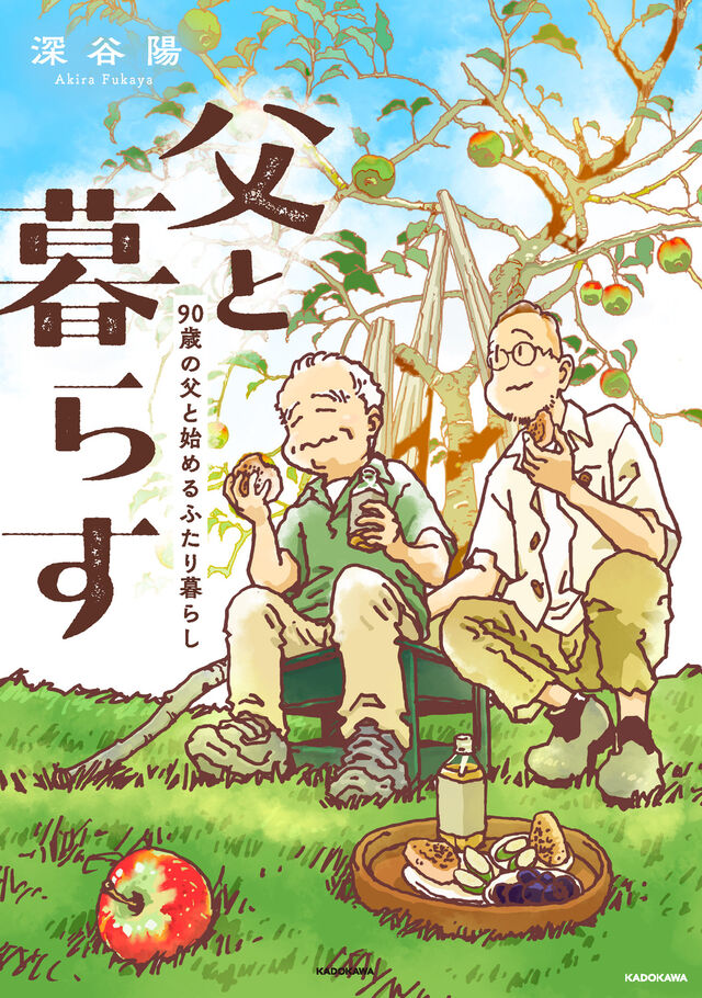 父と暮らす　90歳の父と始めるふたり暮らし