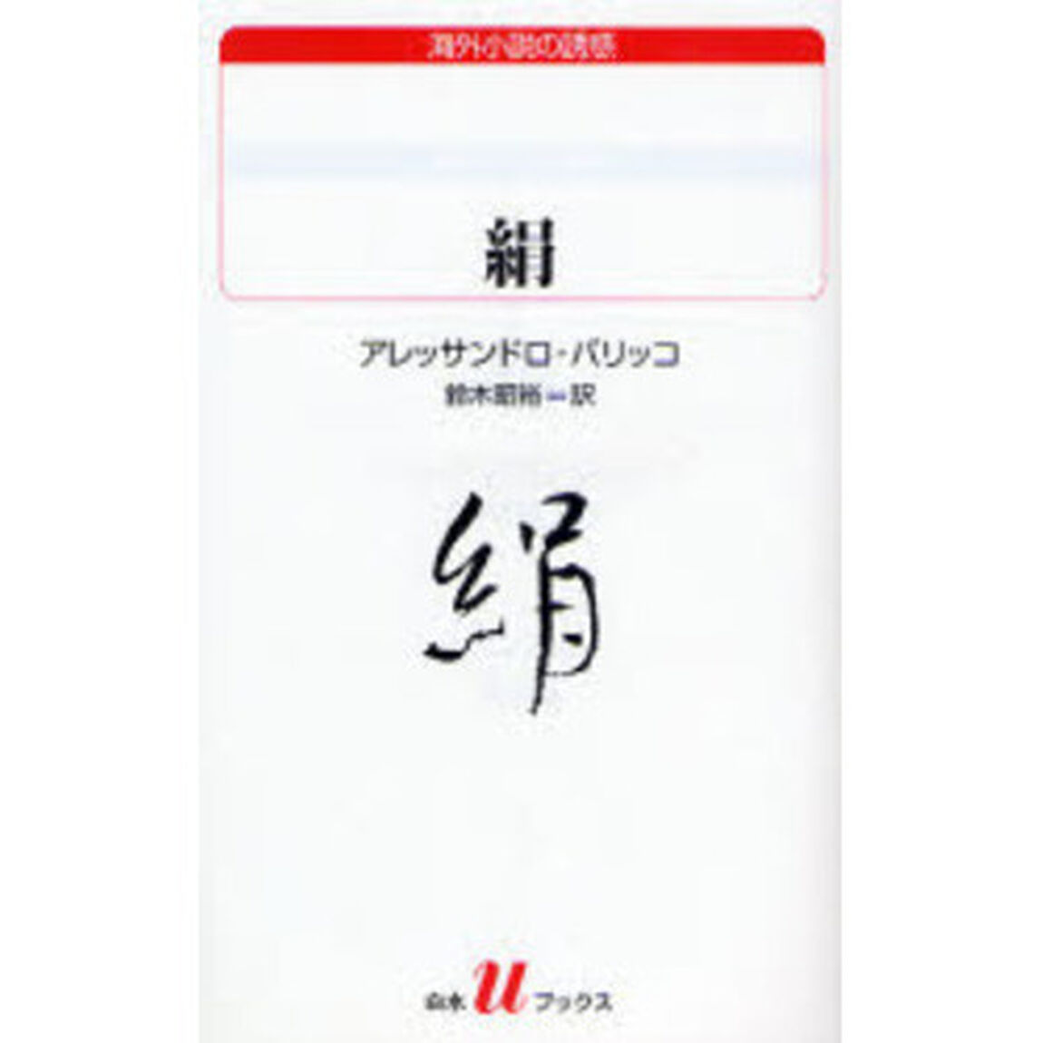 絹