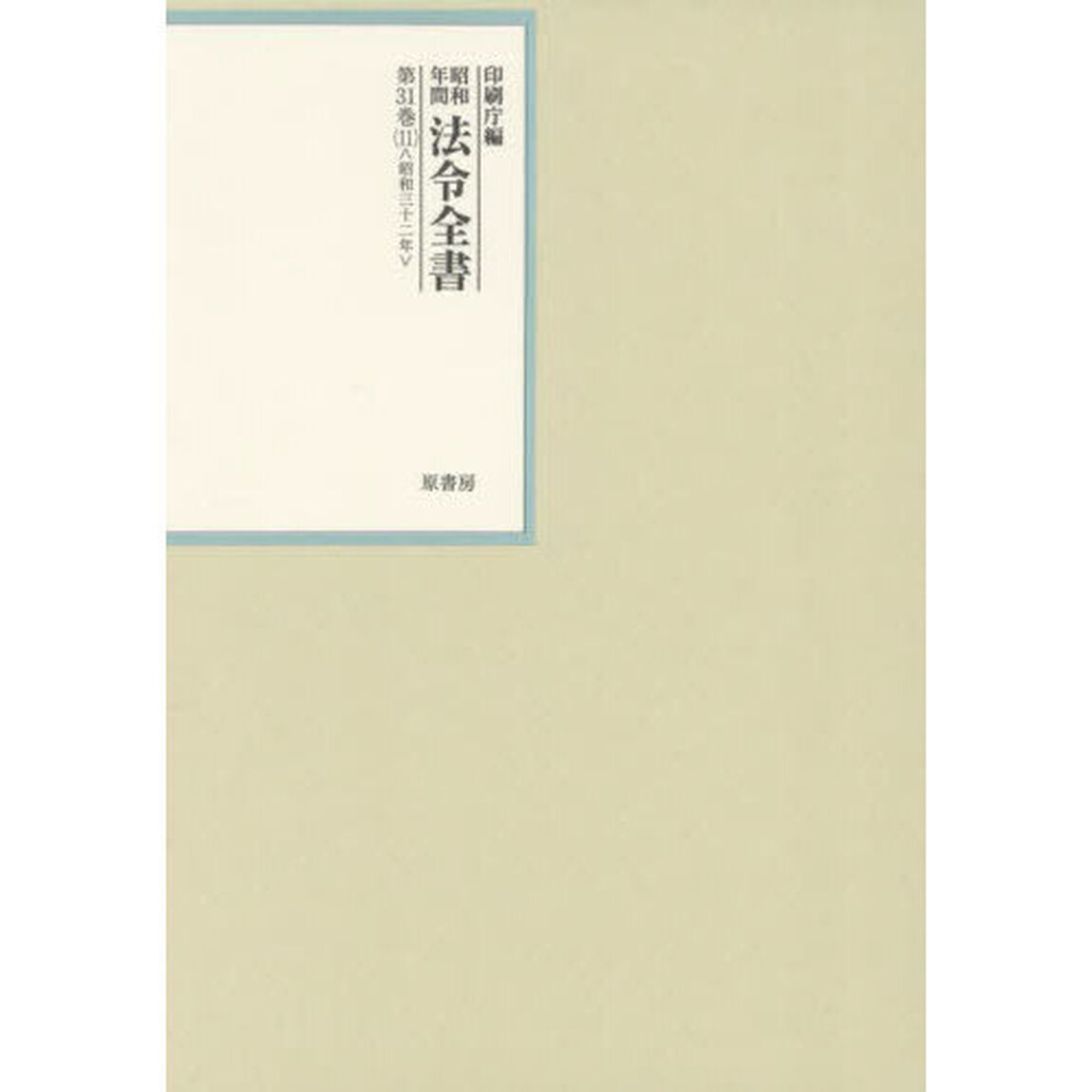 昭和年間法令全書　第３１巻－１１「昭和三十二年　１１」