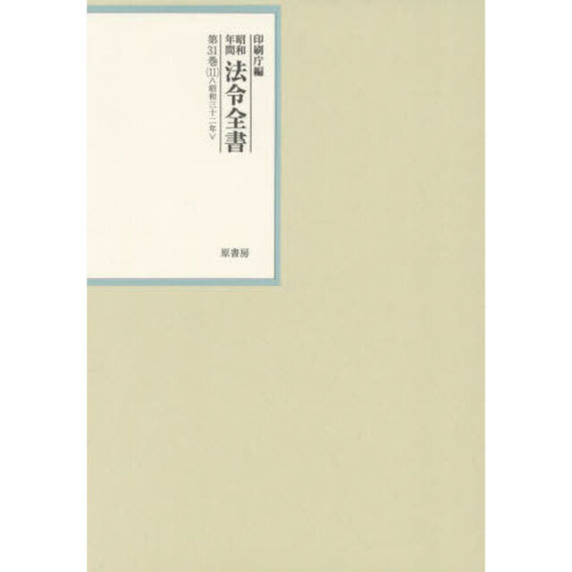 昭和年間法令全書　第３１巻－１１「昭和三十二年　１１」