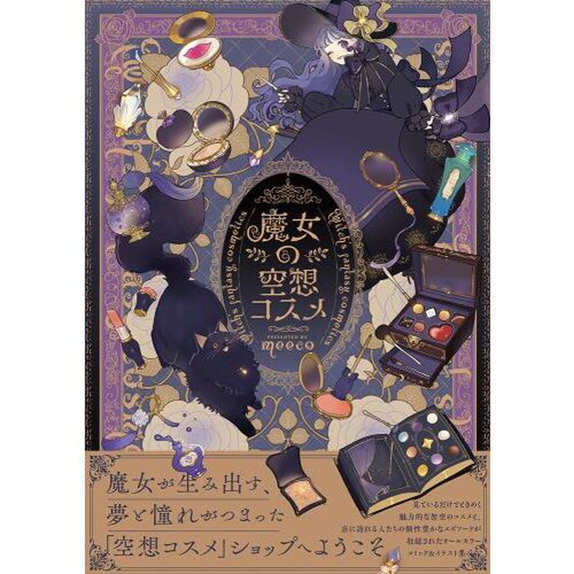 魔女の空想コスメ