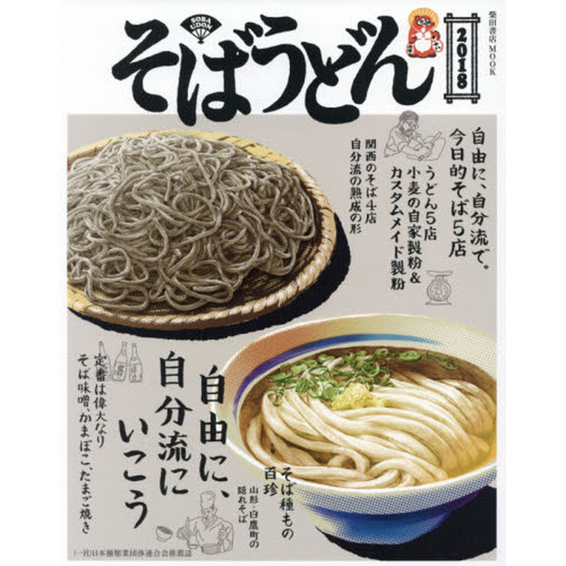 そばうどん2018 (柴田書店MOOK)