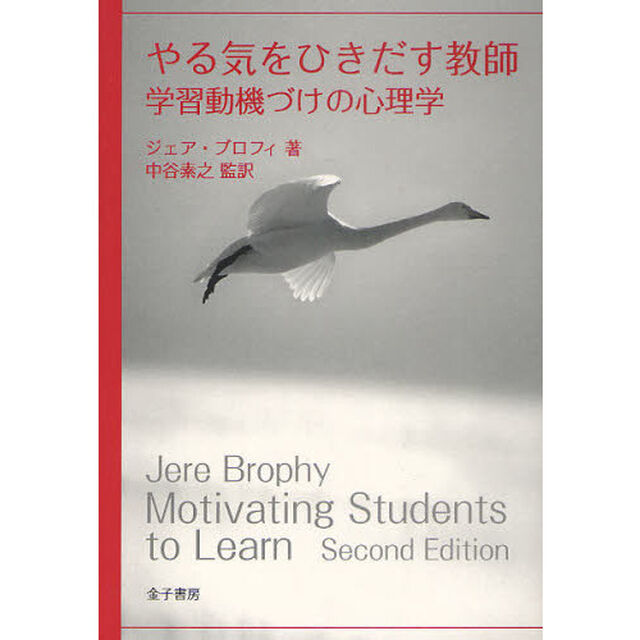 やる気をひきだす教師　学習動機づけの心理学