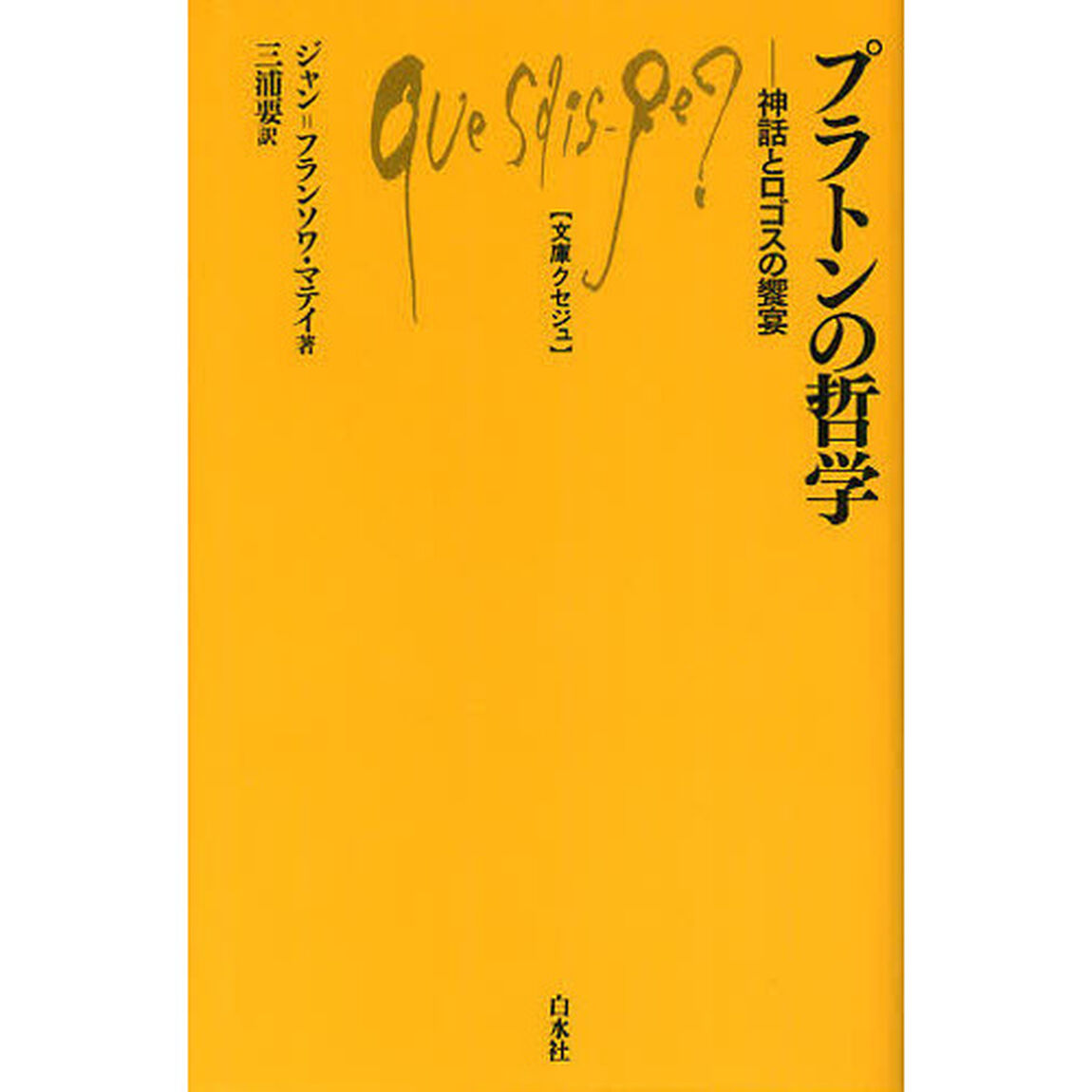 プラトンの哲学　神話とロゴスの饗宴