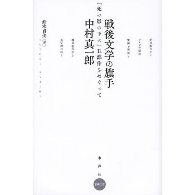 戦後文学の旗手中村真一郎　『死の影の下に』五部作をめぐって