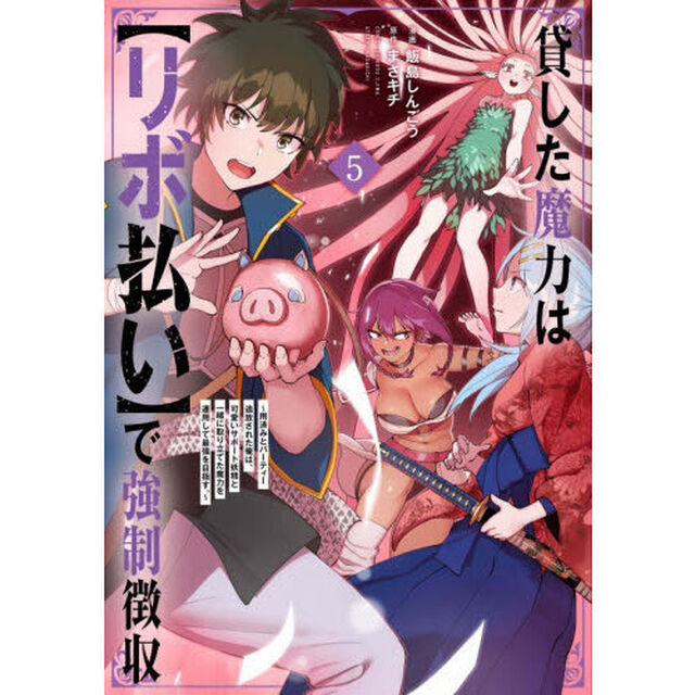 貸した魔力は〈リボ払い〉で強制徴収　用済みとパーティー追放された俺は、可愛いサポート妖精と一緒に取り立てた魔力を運用して最強を目指す。　５