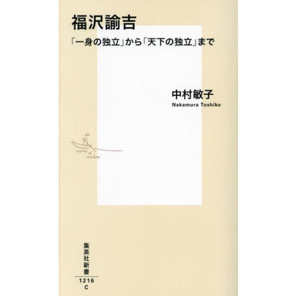 福沢諭吉　「一身の独立」から「天下の独立」まで