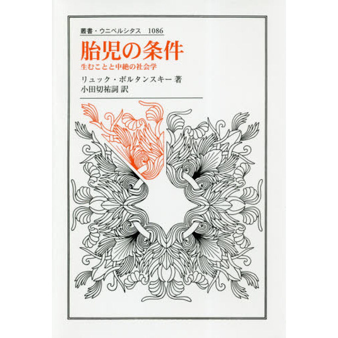 胎児の条件　生むことと中絶の社会学