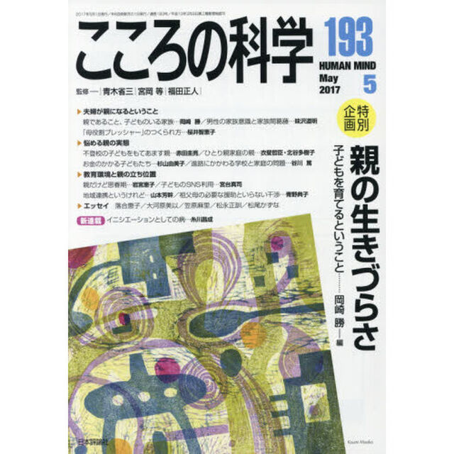 こころの科学　１９３「〈特別企画〉親の生きづらさ　子どもを育てるということ」