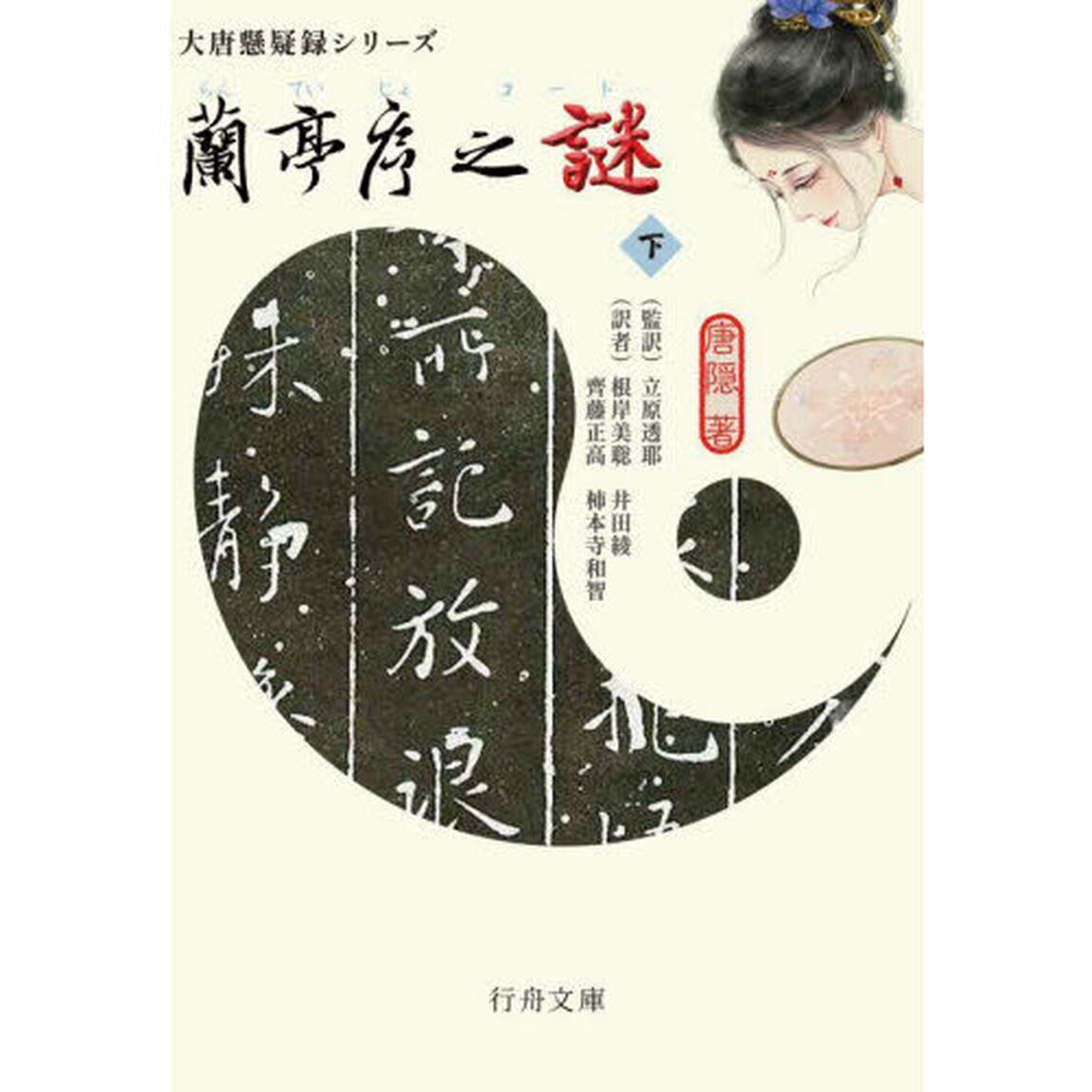 蘭亭序之謎（コード）　下