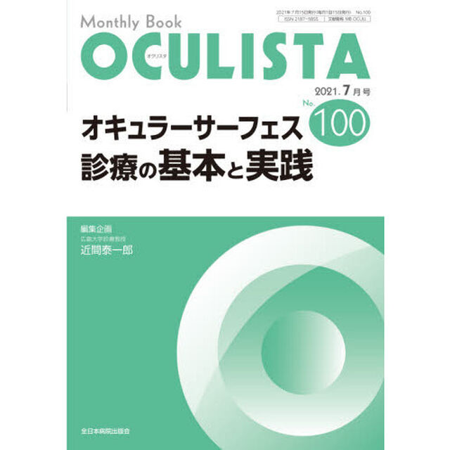 ＯＣＵＬＩＳＴＡ　Ｍｏｎｔｈｌｙ　Ｂｏｏｋ　Ｎｏ．１００（２０２１．７月号）「オキュラーサーフェス診療の基本と実践」