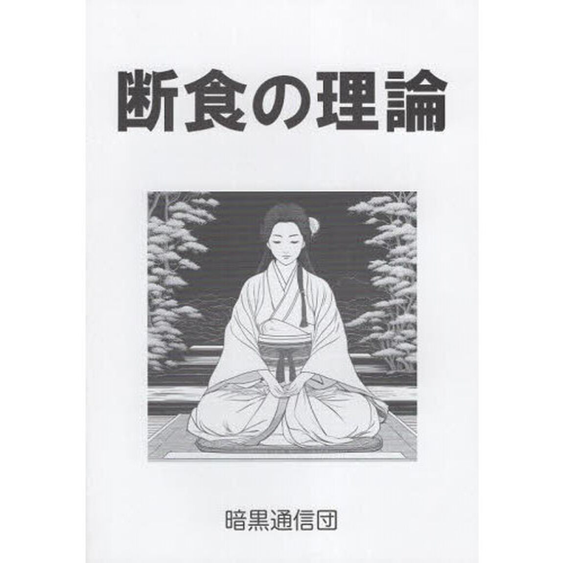 断食の理論