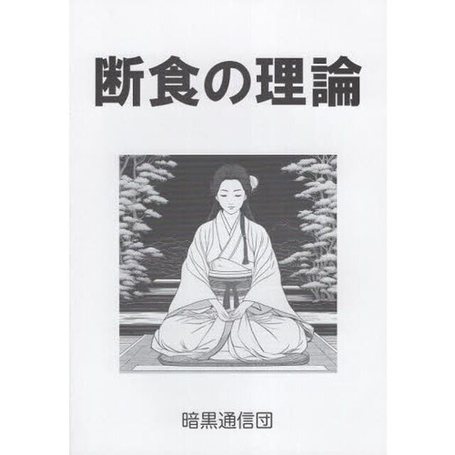 断食の理論