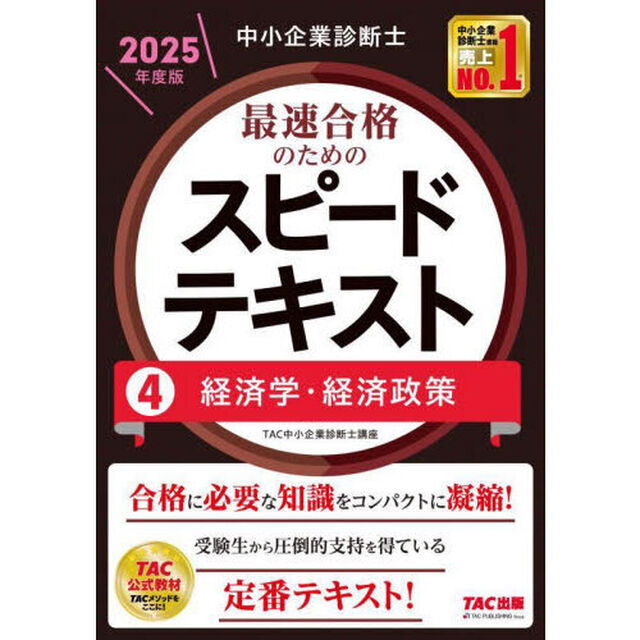 中小企業診断士最速合格のためのスピードテキスト　２０２５年度版４「経済学・経済政策」
