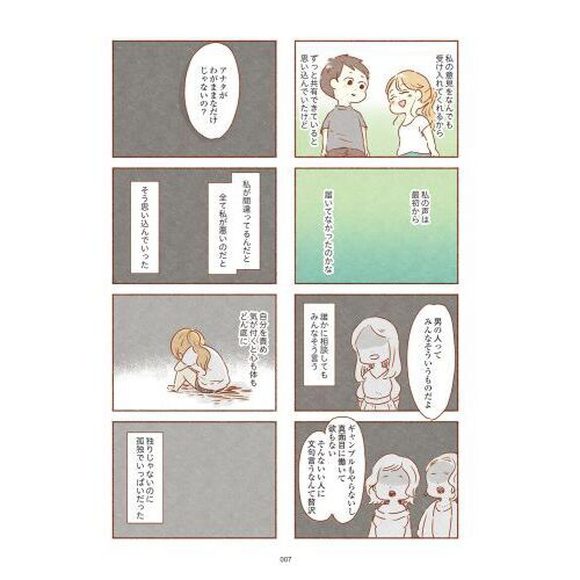 夫と心が通わない　カサンドラ症候群で笑えなくなった私が離婚するまでの話