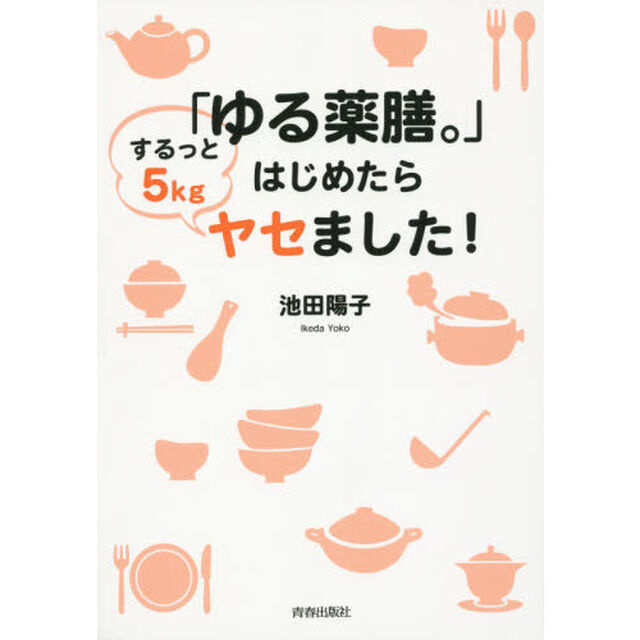 「ゆる薬膳。」はじめたらするっと５kgヤセました！