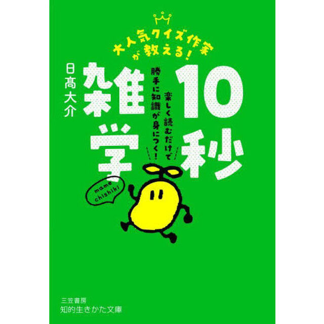 大人気クイズ作家が教える！１０秒雑学