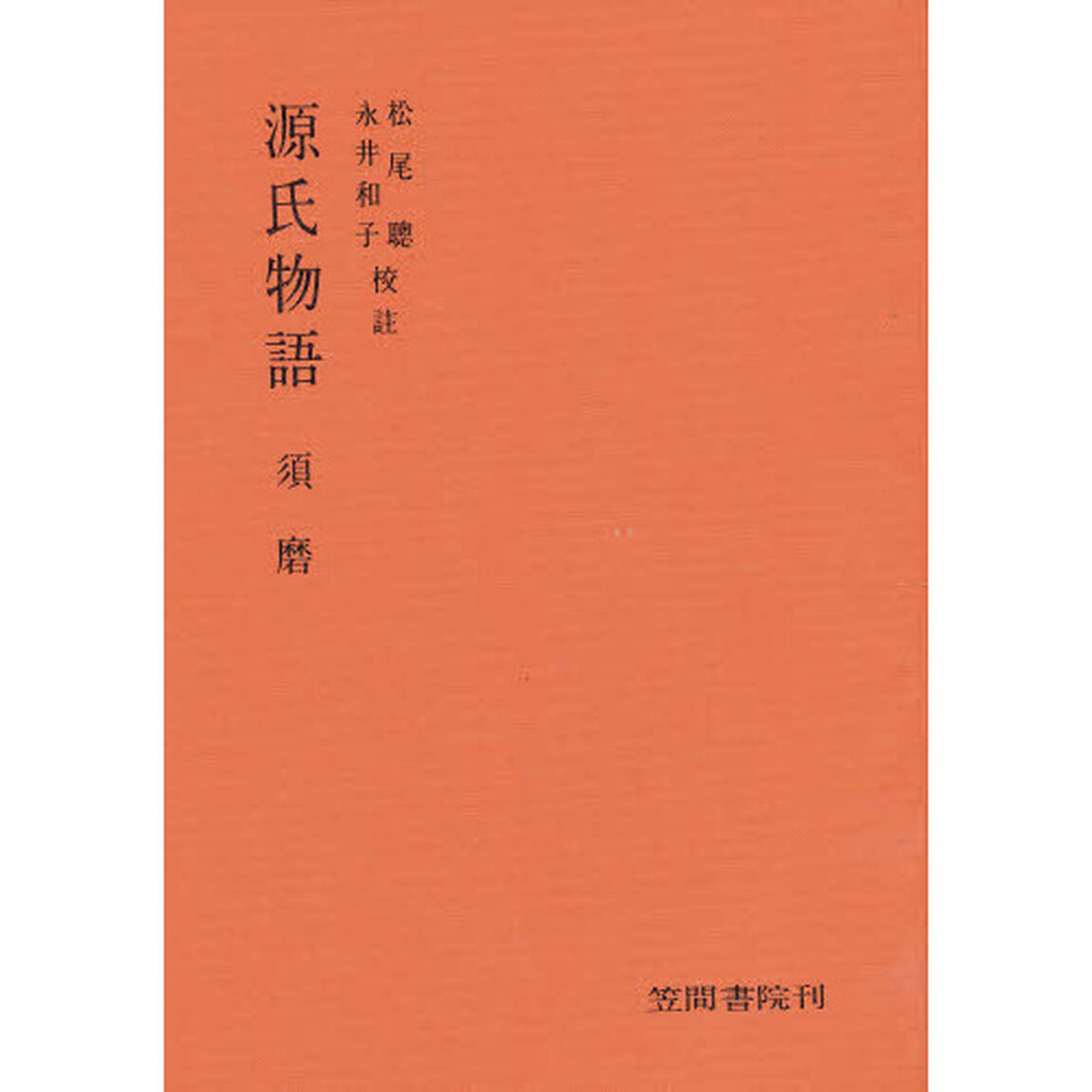 源氏物語分巻須磨