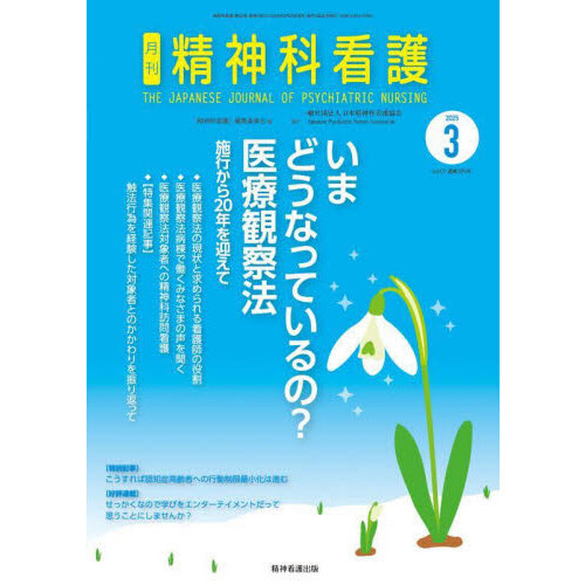 精神科看護　２０２５－３
