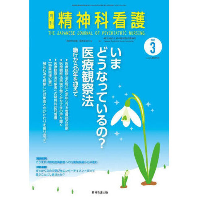 精神科看護　２０２５－３