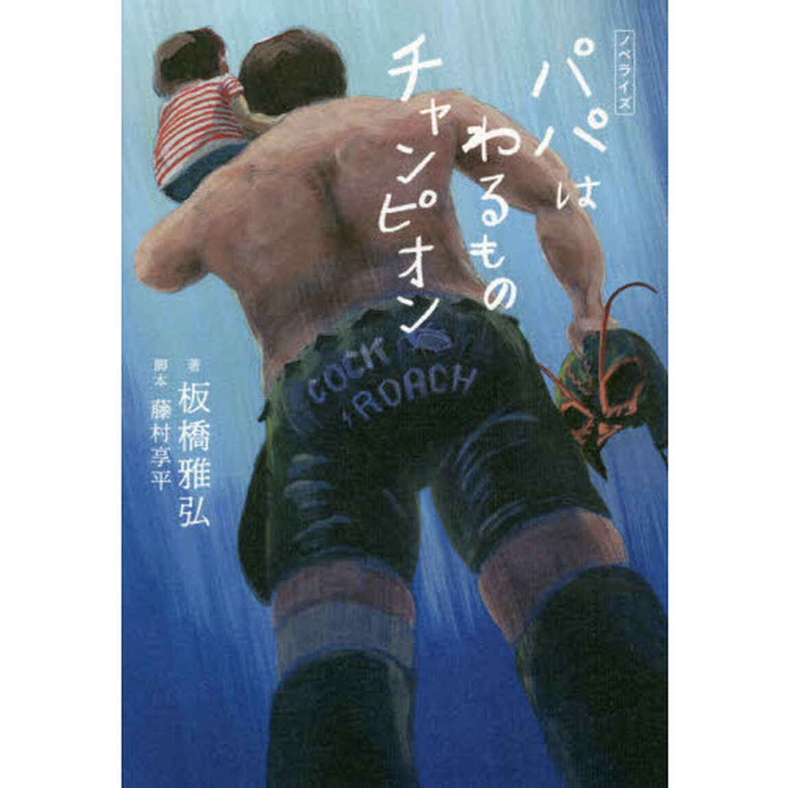 パパはわるものチャンピオン　ノベライズ