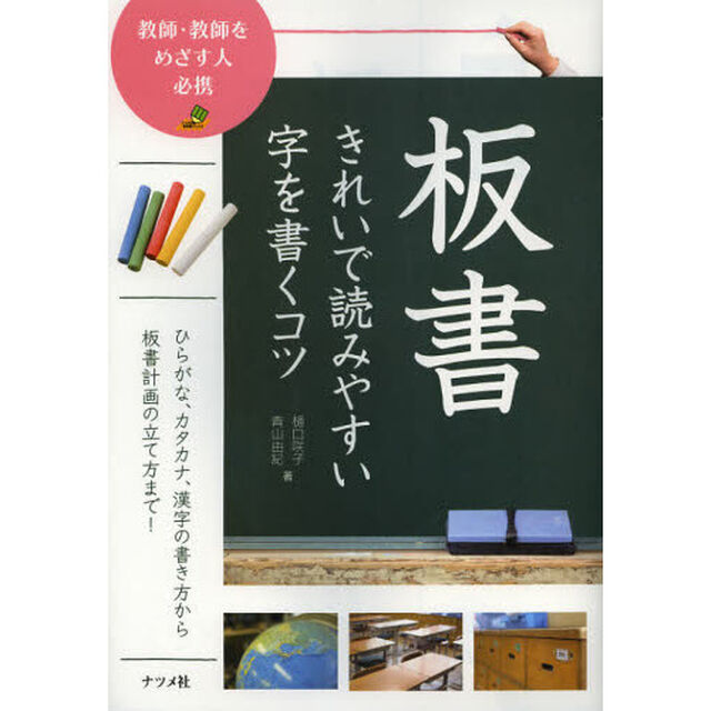 板書きれいで読みやすい字を書くコツ　教師・教師をめざす人必携