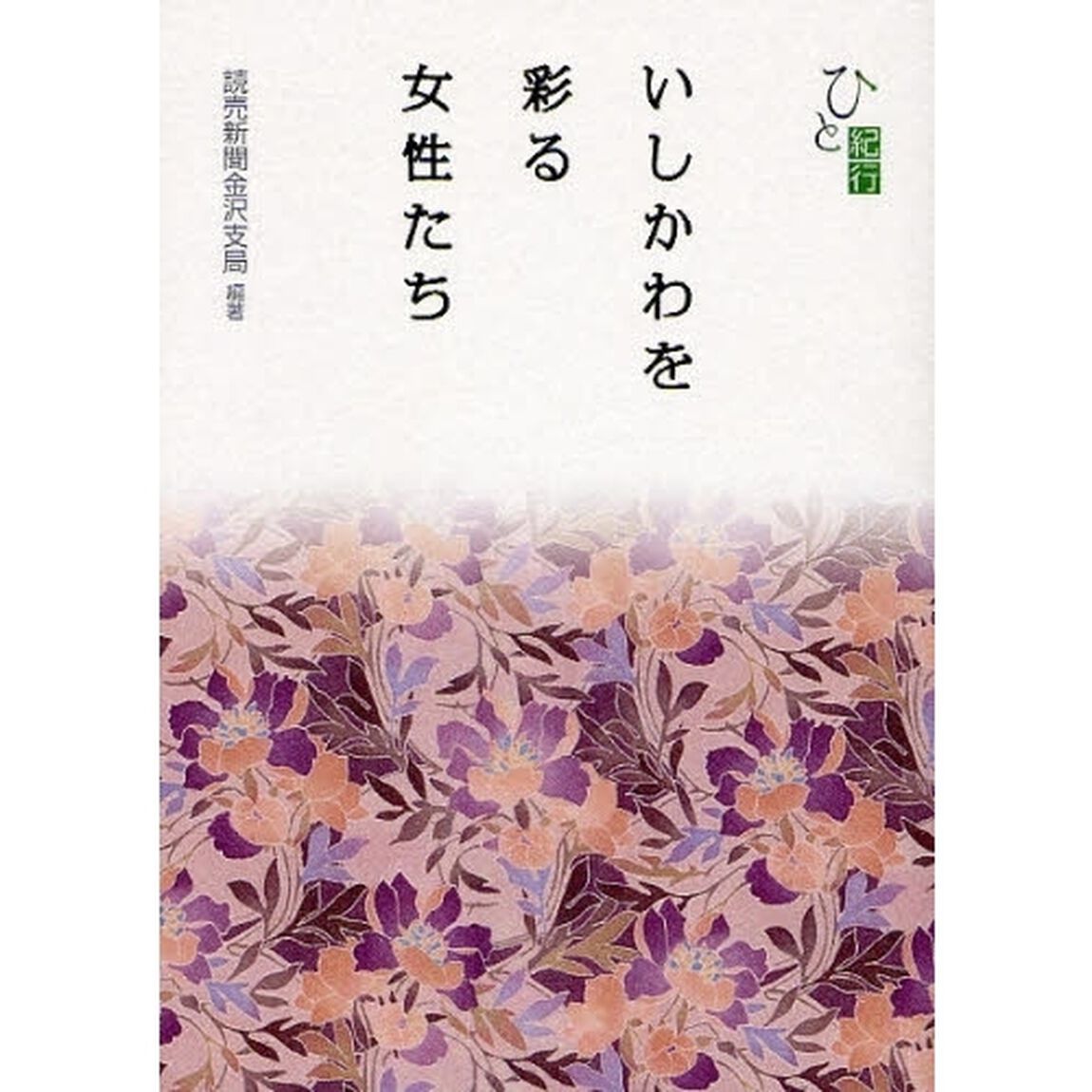 いしかわを彩る女性たち　ひと紀行