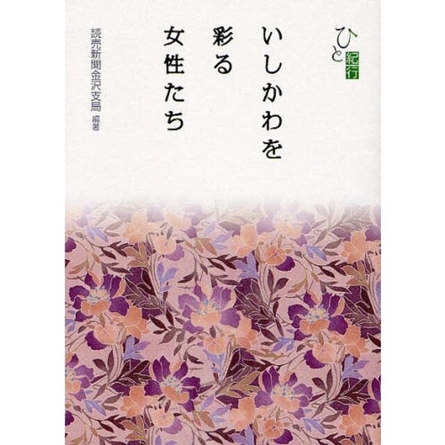 いしかわを彩る女性たち　ひと紀行