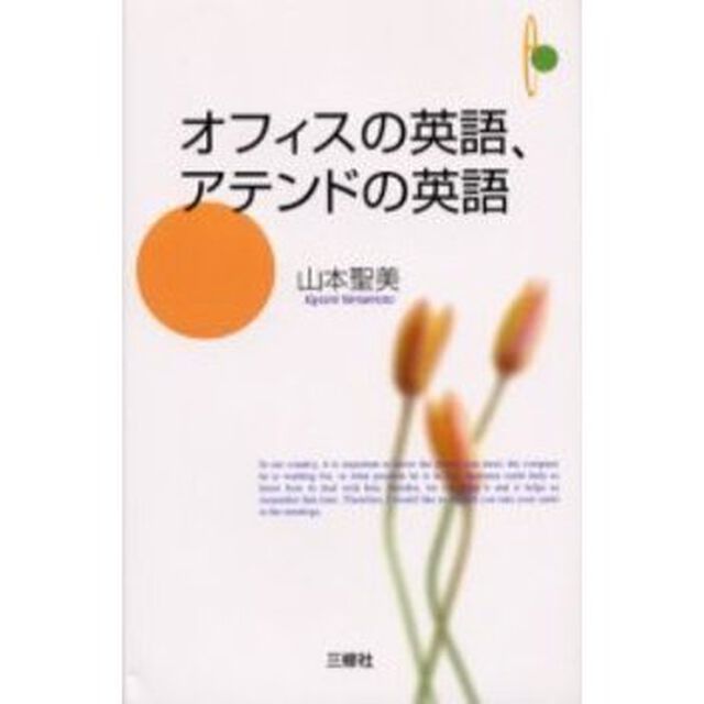 オフィスの英語、アテンドの英語