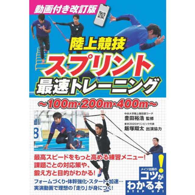 陸上競技スプリント最速トレーニング　１００ｍ・２００ｍ・４００ｍ「動画付き改訂版」
