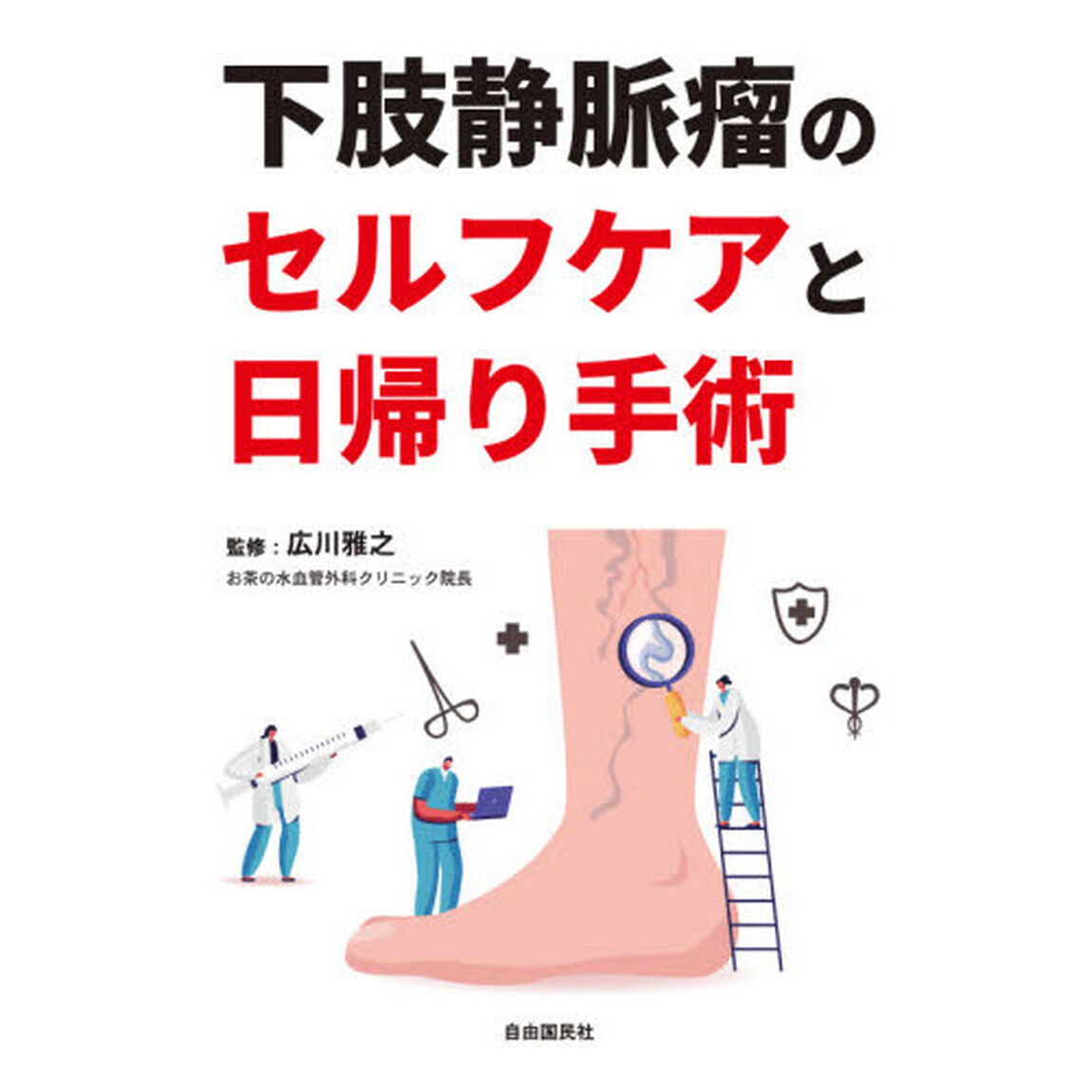 下肢静脈瘤のセルフケアと日帰り手術