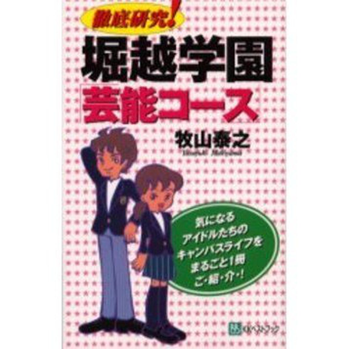 徹底研究！堀越学園「芸能コース」　気になるアイドルたちのキャンパスライフをまるごと１冊ご・紹・介・！