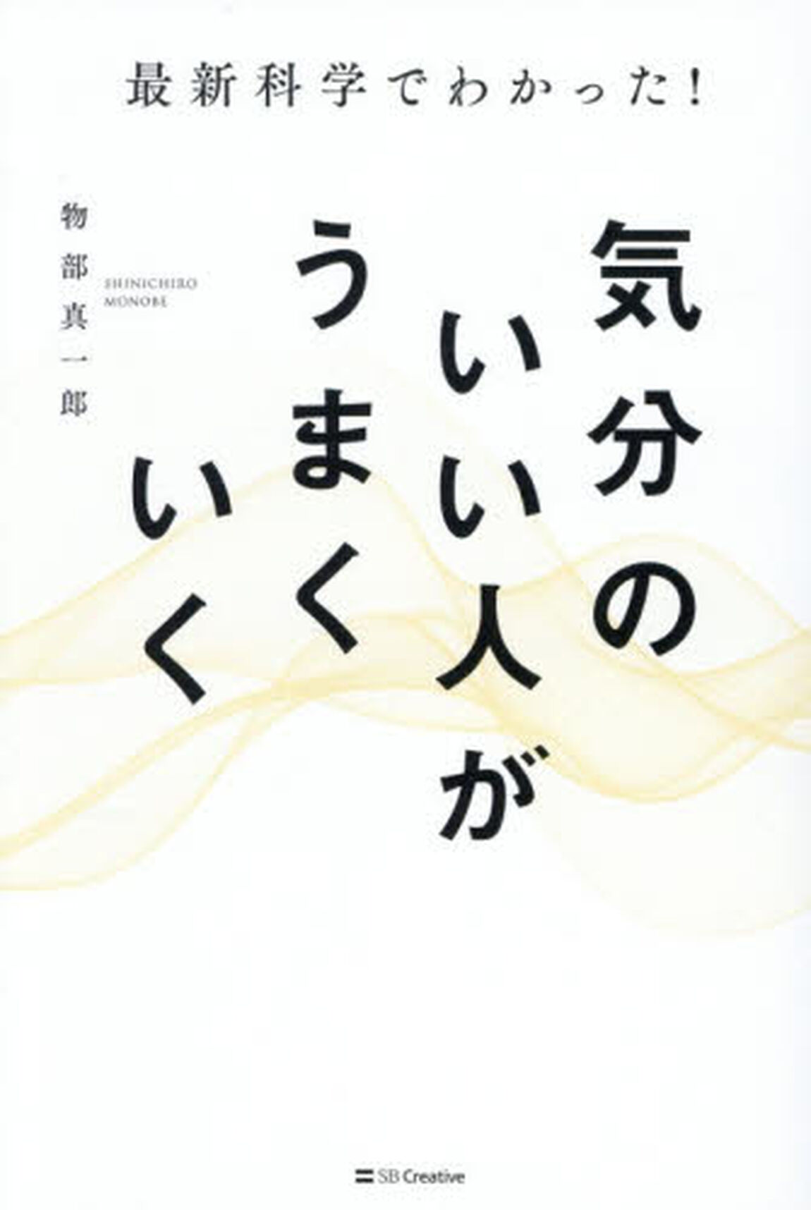 最新科学でわかった！気分のいい人がうまくいく