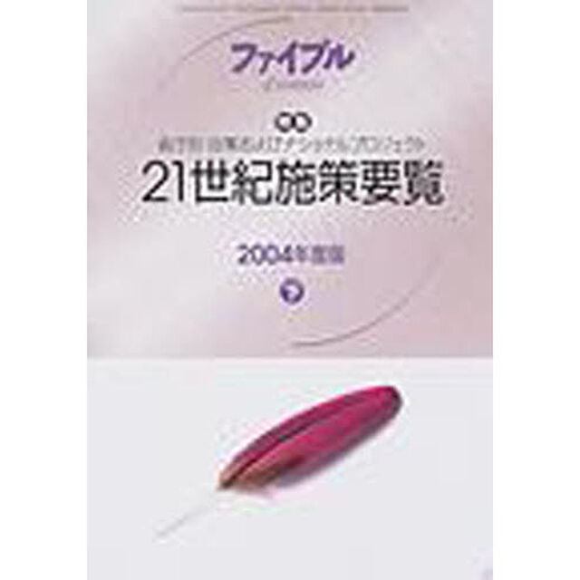 ファイプル　２００４－４月特別号「特集２１世紀施策要覧　省庁別・政策およびナショナルプロジェクト　２００４年度版下」