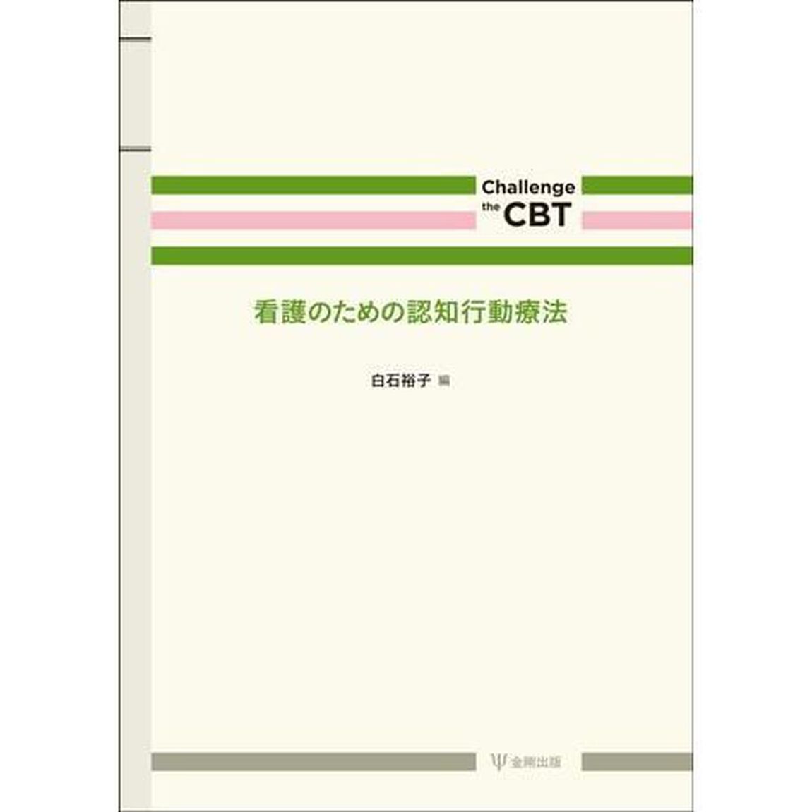 看護のための認知行動療法