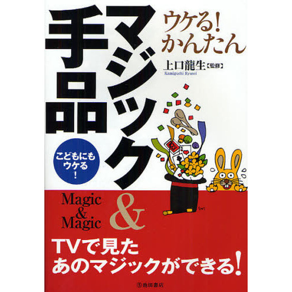 ウケる！かんたんマジック＆手品　こどもにもウケる！