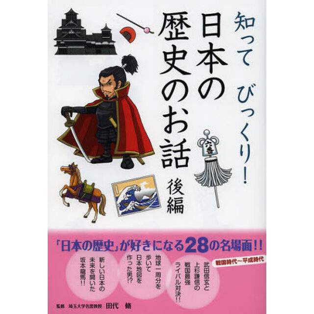 知ってびっくり！日本の歴史のお話　後編