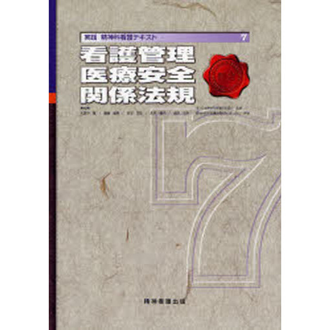 実践精神科看護テキスト　７「看護管理／医療安全／関係法規」