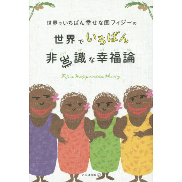 世界でいちばん幸せな国フィジーの世界でいちばん非常識な幸福論