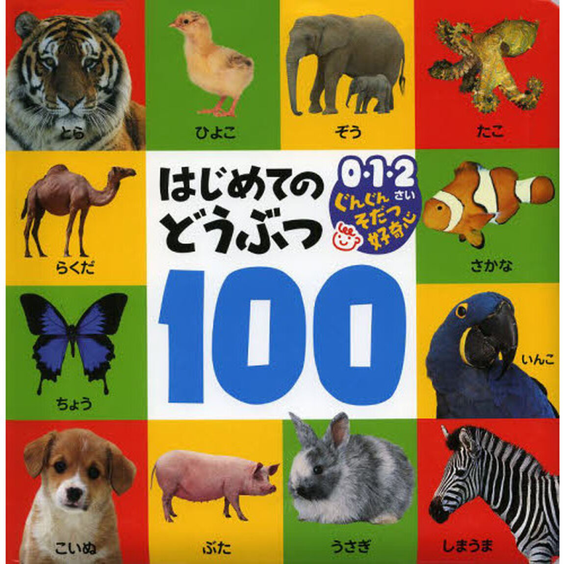 はじめてのどうぶつ１００