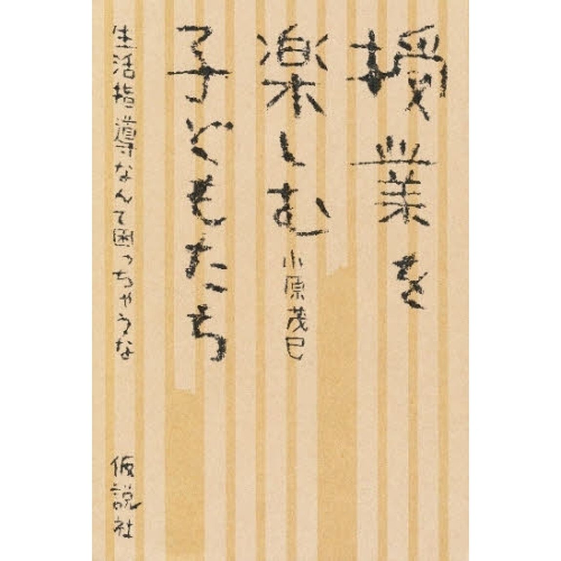 授業を楽しむ子どもたち－「生活指導」なん