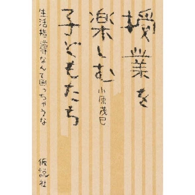 授業を楽しむ子どもたち－「生活指導」なん