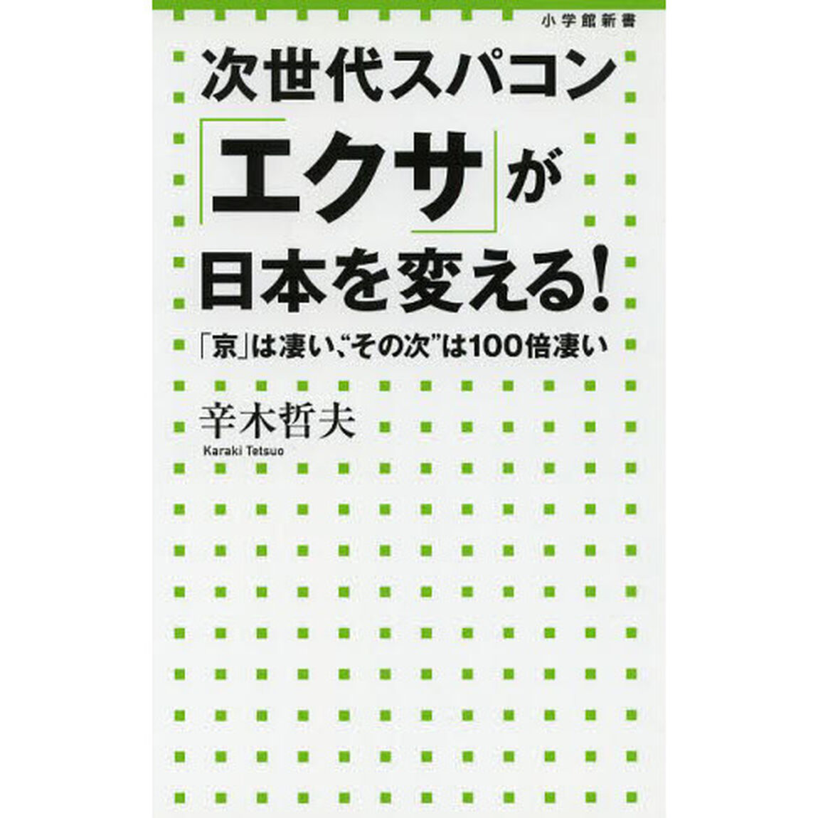次世代スパコン「エクサ」が日本を変える！　「京」は凄い、&ldquo;その次&rdquo;は１００倍凄い