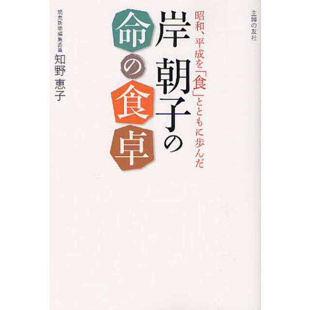 岸朝子の命の食卓　昭和、平成を「食」とともに歩んだ