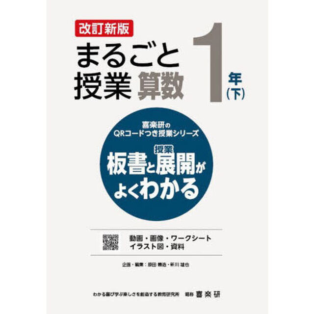 まるごと授業算数　板書と授業展開がよくわかる　１年下「改訂新版」