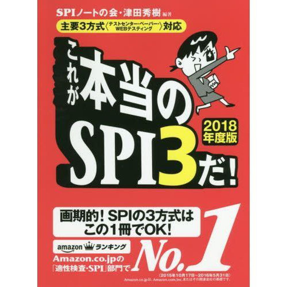 これが本当のＳＰＩ３だ！　２０１８年度版