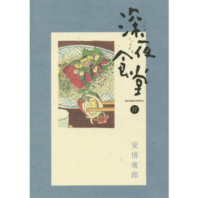 深夜食堂　１７
